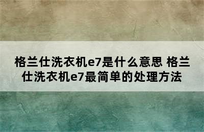 格兰仕洗衣机e7是什么意思 格兰仕洗衣机e7最简单的处理方法